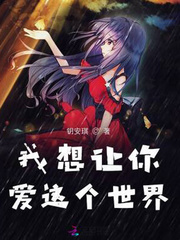 I want you to love the world