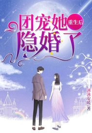 After the group pet was reborn, she got married in secret