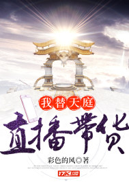 I bring goods for Tianting's live broadcast