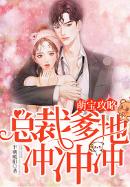 Mengbao Raiders: President Daddy Chong Chong