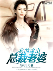 My wife of the president of the iceberg