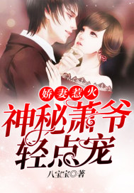 The wife is angry: the mysterious Xiao Ye is lightly petted