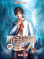 A madman who doesn't know how to cultivate