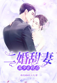 Second Marriage Sweet Wife: Qi Shao, be serious!