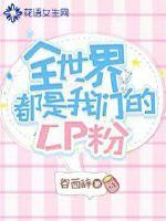 The whole world is our CP fan