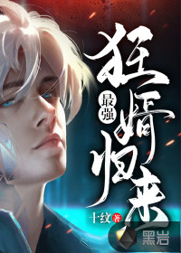 The strongest mad son-in-law returns