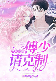 Bone-eroding marriage: Fu Shao, please refrain from it