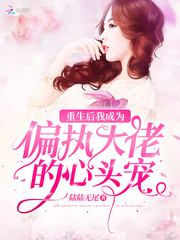 After I was reborn, I became the favorite of the paranoid boss