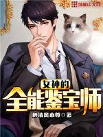 The all-round treasure connoisseur of the goddess