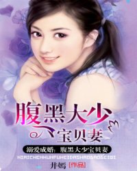 Doting marriage: a black-bellied young baby wife