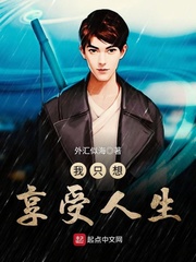 I just want to enjoy life