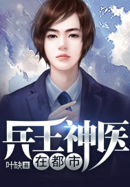 The king of soldiers and the divine doctor are in the city