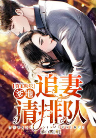 Mengbao assists: Daddy, please line up after your wife