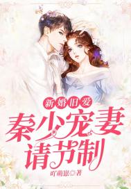 Newlywed old love: Qin Shao's favorite wife, please be temperate