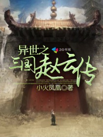 The Legend of Zhao Yun of the Three Kingdoms of Another World