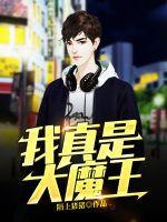 I'm really the Great Demon King