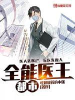 The all-round doctor king of the city