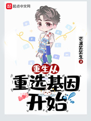 Rebirth begins with the reselection of genes