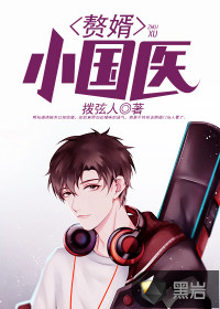 Son-in-law and small Chinese doctor