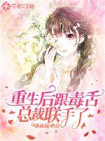 After being reborn, he joined forces with the president of the poisonous tongue