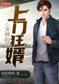 The goddess's door-to-door son-in-law