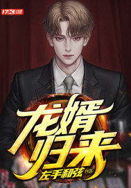 The dragon son-in-law returns