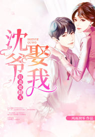 The crazy wife wants to turn the sky upside down: Shen Ye, marry me