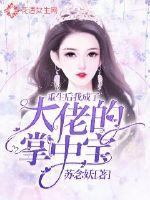 After I was reborn, I became the treasure of the boss