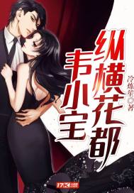 Wei Xiaobao is criss-crossed the flower capital