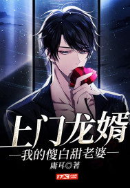 Door-to-door dragon son-in-law: My silly white sweet wife