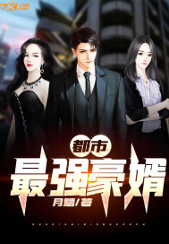 The strongest son-in-law in the city