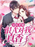 The forensic doctor's wife is very A, and she is really fragrant to me