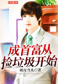 Becoming the richest man starts by picking up garbage