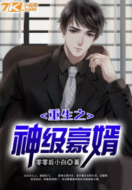 The god-level son-in-law of rebirth