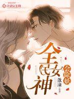 The goddess of the whole people will get rid of demons