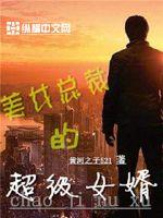 The super son-in-law of the beautiful president