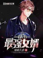 The strongest son-in-law in the city