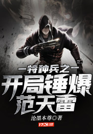 The beginning of the special forces hammered Fan Tianlei