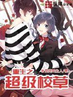 The Super School Grass of Rebirth