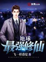 The strongest immortal cultivator on earth