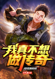 I really don't want to be a legend