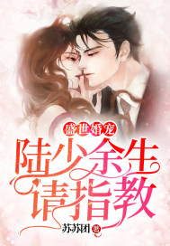 Prosperous wedding pet: Lu Shao for the rest of his life, please advise