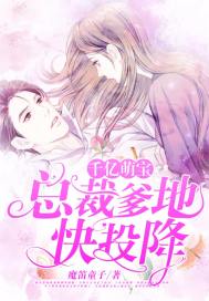 100 billion Mengbao: President Daddy is about to surrender