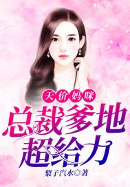 Sky-high Mommy: President Daddy is super powerful