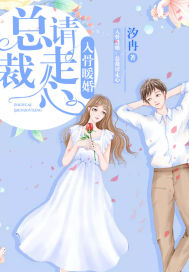 Warm Marriage: President, please be careful