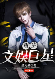 Reborn as an entertainment superstar