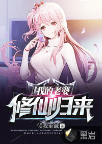 My wife has returned from cultivating immortals