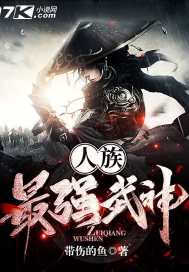 The strongest martial god of the human race