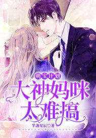 Mengbao Project: The great god mommy is too difficult to do