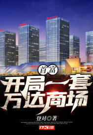 The richest man: the beginning of a set of Wanda shopping malls